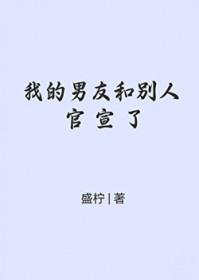 我的男友和别人官宣了