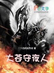 大苍守夜人